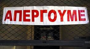 απεργία