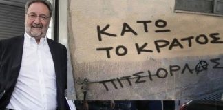 Πιτσιόρλας