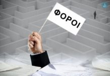 Η «μαύρη λίστα» με τους 29 φόρους του ΣΥΡΙΖΑ φόρους