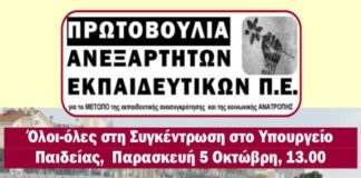 εκπαιδευτικών