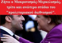 Ζήτω ο Μακρονισμός-Μερκελισμός! Καλωσορίζουμε το Δ’ Ράιχ των Δυτικών Βαλκανίων