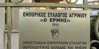 Εμπορικός Σύλλογος Αγρινίου