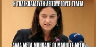 Τηλεκπαίδευση για γέλια