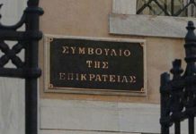 Συμβουλίου της Επικρατείας