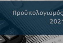 προϋπολογισμός του 2021