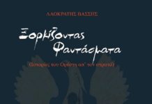 Ξορκίζοντας φαντάσματα