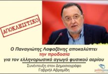 Συνέντευξη Λαφαζάνη