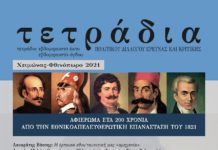 Τεύχος αφιερωμένο στο 1821