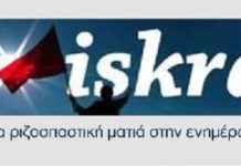 ΣΩΜΑΤΕΙΟ ΦΙΛΩΝ ΤΗΣ ISKRA