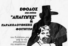 Αυθαίρετη σύλληψη και προσαγωγές φοιτητών