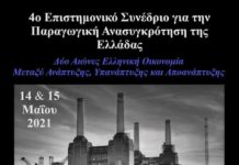 Επιστημονικό Συνέδριο για την Παραγωγική