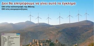 Μενδώνη στις ανεμογεννήτριες στη Μάνη