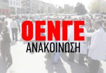 ΟΕΝΓΕ για μετακινήσεις γιατρών από τα νοσοκομεία