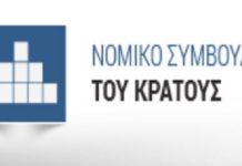 Νομικό Συμβούλιο του Κράτους