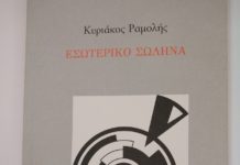 Ένα ποίημα του Kυριάκου Ραμολή