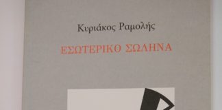 Ένα ποίημα του Kυριάκου Ραμολή