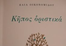 Ένα ποίημα της Έλιας Οικονομίδου