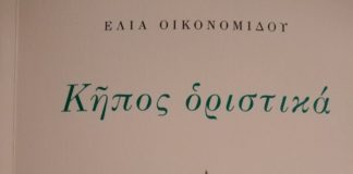 Ένα ποίημα της Έλιας Οικονομίδου