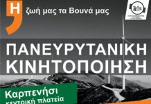 Πανευρυτανική κινητοποίηση 1η Αυγούστου 2021