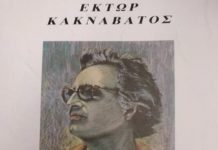 Ένα ποίημα του Έκτορα Κακναβάτου