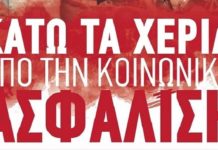 Όχι στην κεφαλαιοποίηση της Επικουρικής Ασφάλισης