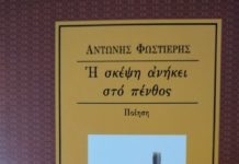 Ένα ποίημα του Αντώνη Φωστιέρη: Η αράχνη