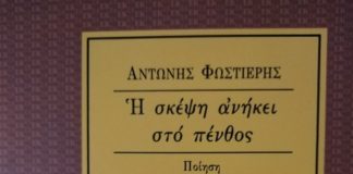 Ένα ποίημα του Αντώνη Φωστιέρη: Η αράχνη