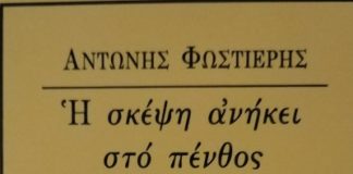 Ένα ποίημα του Αντώνη Φωστιέρη