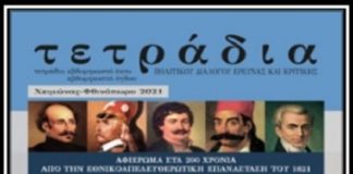 Εκδήλωση για σημασία 1821