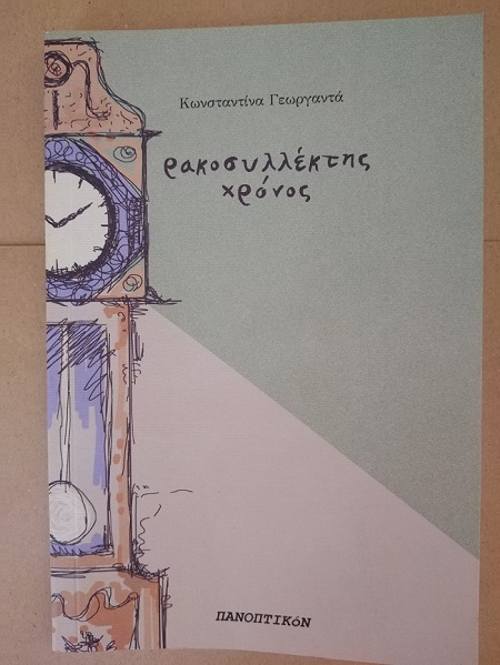 Ένα ποίημα της Κωνσταντίνας Γεωργαντά
