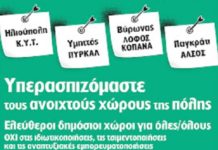 Πορείες υπεράσπισης των ελεύθερων χώρων