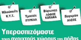 Πορείες υπεράσπισης των ελεύθερων χώρων