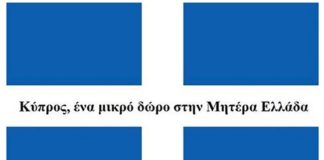 1880: Κύπρος, ένα μικρό δώρο στην Μητέρα Ελλάδα