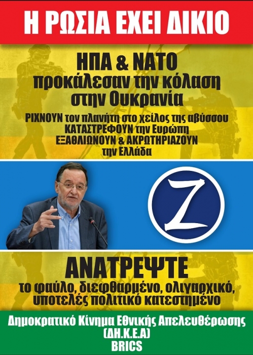 Αφίσα του Δημοκρατικού Κινήματος Εθνικής Απελευθέρωσης-Η Ρωσία έχει δίκιο-Αλλάζουμε τον κόσμο Αφίσα του Δημοκρατικού Κινήματος Εθνικής Απελευθέρωσης-Η Ρωσία έχει δίκιο-Αλλάζουμε τον κόσμο