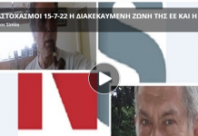 Η διακεκαυμένη ζώνη της ΕΕ