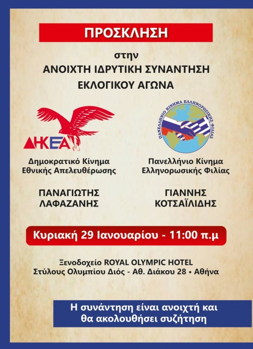 Συνεργασία “Δημοκρατικού Κινήματος Εθνικής Απελευθέρωσης”-Π.Λαφαζάνης με το “Πανελλήνιο Κίνημα Ελληνορωσικής Φιλίας”-Γιαν.Κοτσαϊλίδης Συνεργασία “Δημοκρατικού Κινήματος Εθνικής Απελευθέρωσης”-Π.Λαφαζάνης με το “Πανελλήνιο Κίνημα Ελληνορωσικής Φιλίας”-Γιαν.Κοτσαϊλίδης