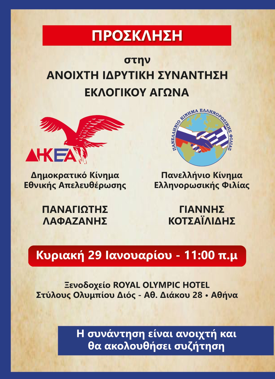 Συνεργασία “Δημοκρατικού Κινήματος Εθνικής Απελευθέρωσης”-Π.Λαφαζάνης με το “Πανελλήνιο Κίνημα Ελληνορωσικής Φιλίας”-Γιαν.Κοτσαϊλίδης