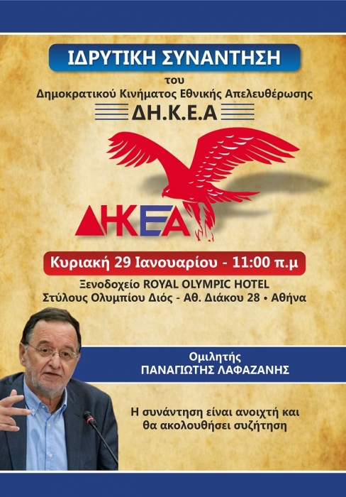 Όλοι/ες 29/1 στην ΙΔΡΥΤΙΚΗ ΣΥΝΑΝΤΗΣΗ του«Δημοκρατικού Κινήματος Εθνικής Απελευθέρωσης»-Μια ελπίδα γεννιέται Όλοι/ες 29/1 στην ΙΔΡΥΤΙΚΗ ΣΥΝΑΝΤΗΣΗ του«Δημοκρατικού Κινήματος Εθνικής Απελευθέρωσης»-Μια ελπίδα γεννιέται