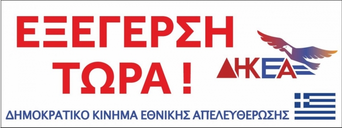 Γενική απεργία 16/3: Προσυγκέντρωση ΔΗ.Κ.Ε.Α στα σκαλάκια της Πλατείας Συντάγματος 10:30 Γενική απεργία 16/3: Προσυγκέντρωση ΔΗ.Κ.Ε.Α στα σκαλάκια της Πλατείας Συντάγματος 10:30