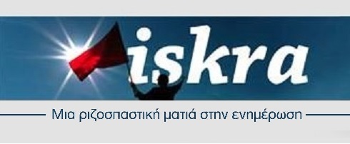 Ενισχύστε οικονομικά την Iskra-Είναι θέμα επιβίωσης της ιστορικής ιστοσελίδας μας