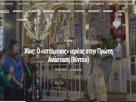 Χίος: Ο «ιπτάμενος» ιερέας στην Πρώτη Ανάσταση (Βίντεο 41.45 λεπτά)