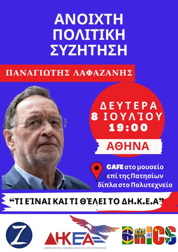 Π.Λαφαζάνης και ΔΗΚΕΑ καλούν όλους/ες 8 Ιουλίου σε ανοιχτή πολιτική συζήτηση