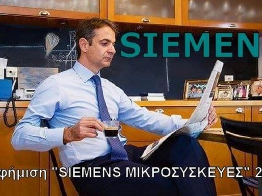 Αποκλειστικό: Χέρι – Χέρι Μητσοτάκης και Siemens