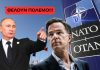 Παραφροσύνη της Δύσης ή κρυφά συμφέροντα ; «Λυσσάει» για πόλεμο με τη Ρωσία το ΝΑΤΟ – Θέλουν περισσότερα όπλα στην Ευρώπη!