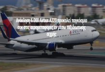 Ανάκληση 6.000 Airbus A320 προκαλεί παγκόσμιο σοκ στις αερομεταφορές εν μέσω ταξιδιωτικής αιχμής