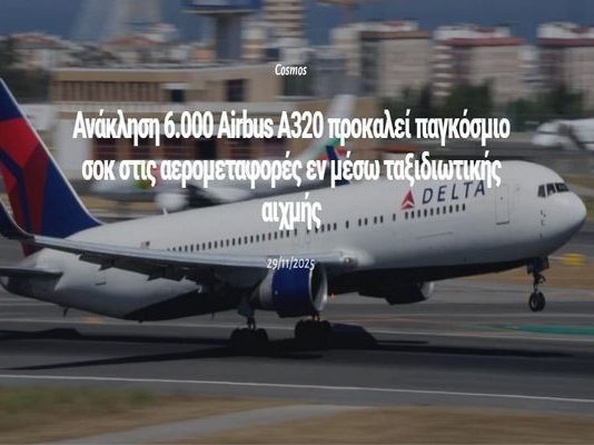 Ανάκληση 6.000 Airbus A320 προκαλεί παγκόσμιο σοκ στις αερομεταφορές εν μέσω ταξιδιωτικής αιχμής