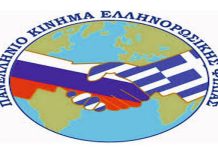 Σκληρή κριτική για την επίσκεψη Ζελένσκι από το Πανελλήνιο Κίνημα Ελληνορωσικής Φιλίας