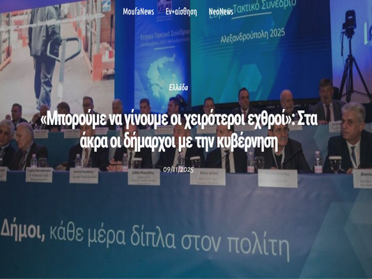 Εκρηκτικό το κλίμα στο συνέδριο της ΚΕΔΕ