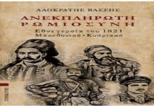 Λαοκράτης Βάσσης ΑΝΕΚΠΛΗΡΩΤΗ ΡΩΜΙΟΣΥΝΗ Εθνεγερσία του 1821 · Μακεδονικό · Κυπριακό