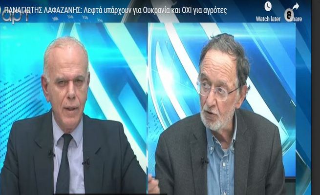 Παν. Λαφαζάνης στο Arttv : Λεφτά υπάρχουν για Ουκρανία και ΟΧΙ για αγρότες